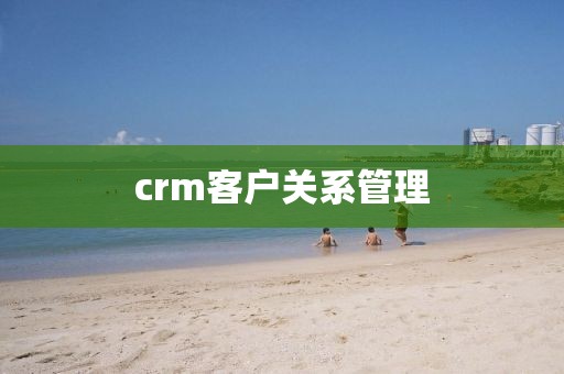 crm客户关系管理