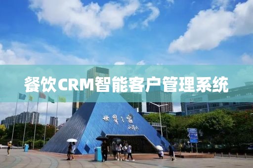 餐饮CRM智能客户管理系统
