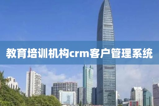 教育培训机构crm客户管理系统