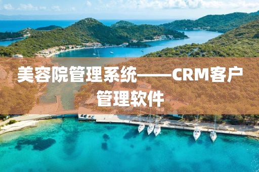 美容院管理系统——CRM客户管理软件