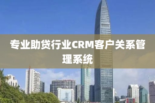 专业助贷行业CRM客户关系管理系统