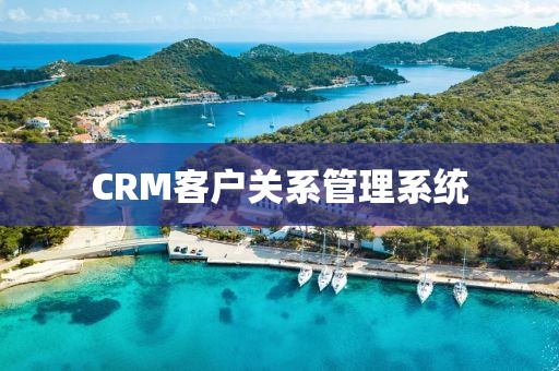 CRM客户关系管理系统