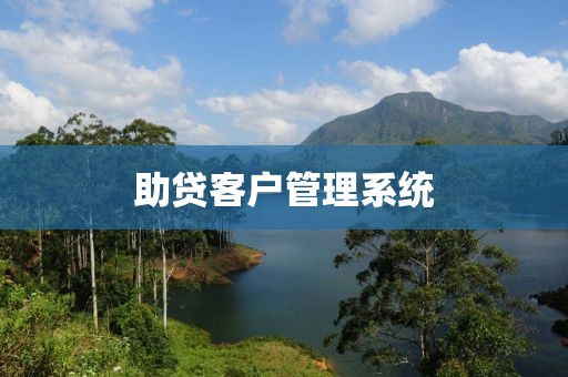 助贷客户管理系统