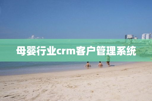 母婴行业crm客户管理系统