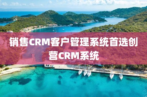 销售CRM客户管理系统推荐创营CRM系统