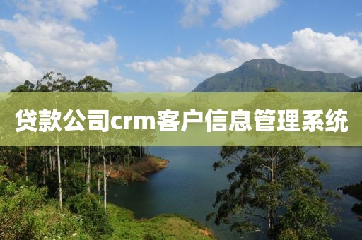 贷款公司crm客户信息管理系统