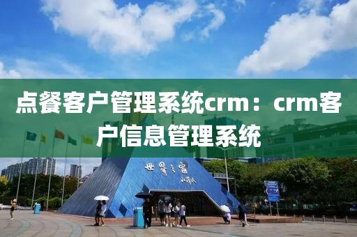 点餐客户管理系统crm：crm客户信息管理系统