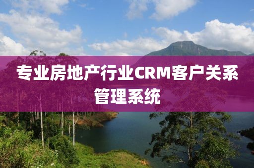 专业房地产行业CRM客户关系管理系统