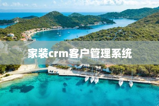 家装crm客户管理系统