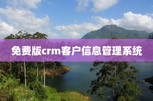 免费版crm客户信息管理系统