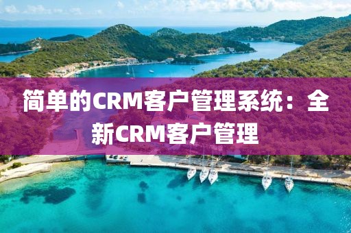 简单的CRM客户管理系统：全新CRM客户管理