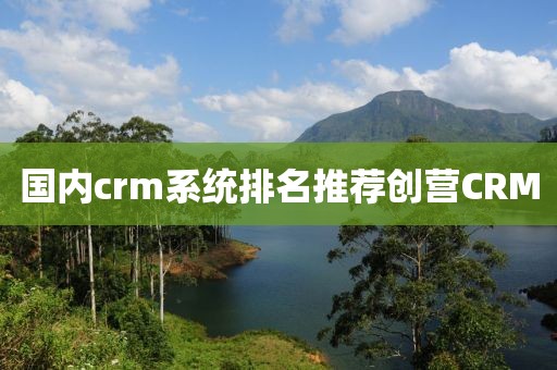 国内crm系统排名推荐创营CRM