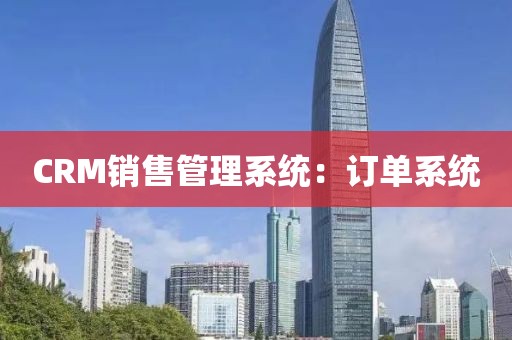 CRM销售管理系统：订单系统