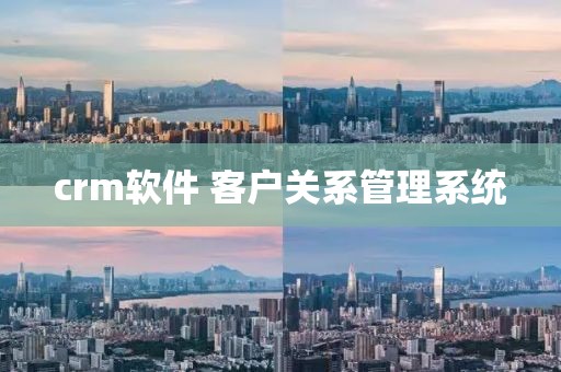 crm软件 客户关系管理系统