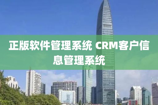 正版软件管理系统 CRM客户信息管理系统