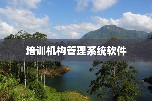 培训机构管理系统软件