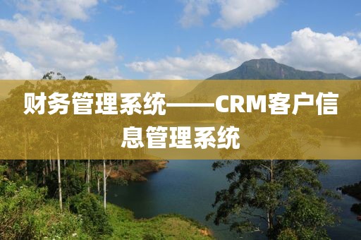财务管理系统——CRM客户信息管理系统