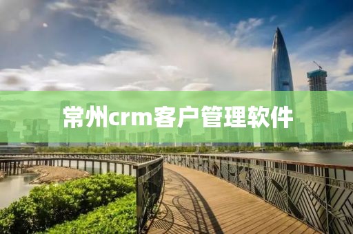 常州crm客户管理软件