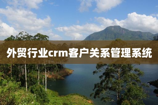 外贸行业crm客户关系管理系统