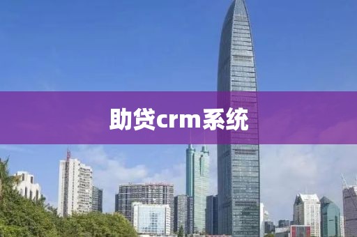 助贷crm系统