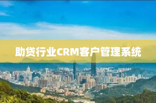 助贷行业CRM客户管理系统