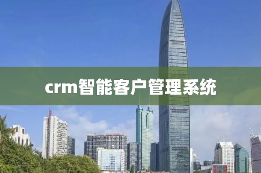 crm智能客户管理系统