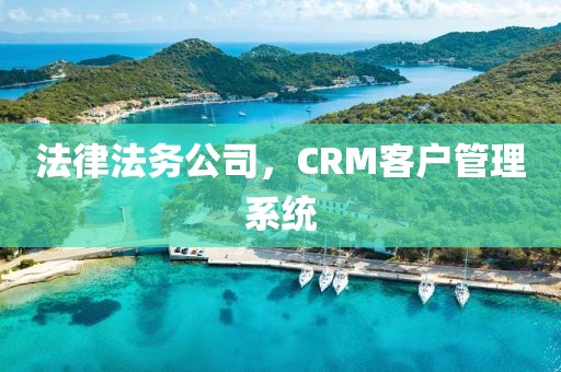 法律法务公司，CRM客户管理系统
