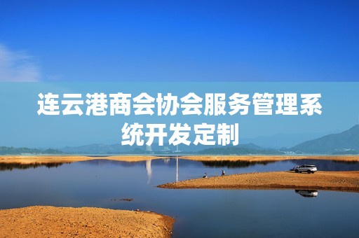 连云港商会协会服务管理系统开发定制