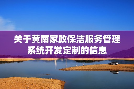 黄南家政保洁服务管理系统开发定制