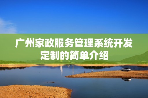 广州家政服务管理系统开发定制