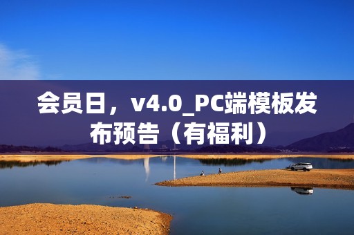 会员日，v4.0_PC端模板发布预告（有福利）