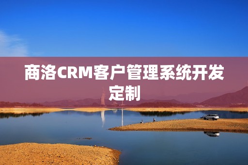 商洛CRM客户管理系统开发定制
