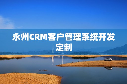 永州CRM客户管理系统开发定制
