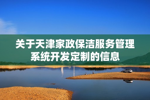 天津家政保洁服务管理系统开发定制