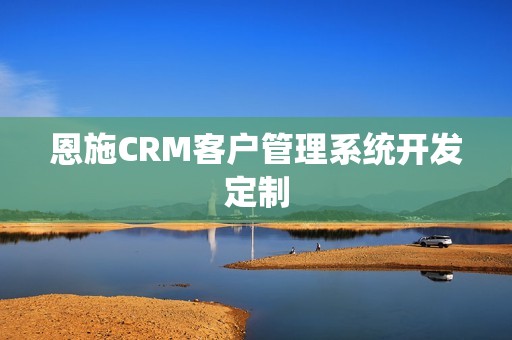 恩施CRM客户管理系统开发定制
