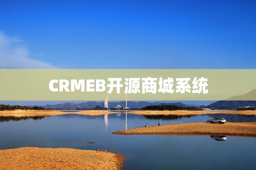 CRMEB开源商城系统