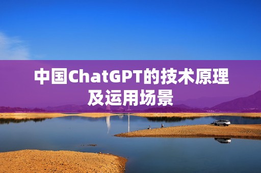 中国ChatGPT的技术原理及运用场景