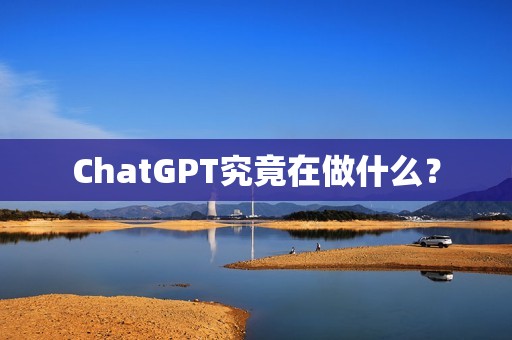 ChatGPT究竟在做什么？