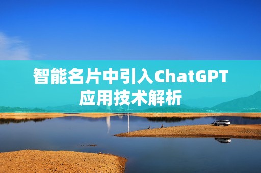 智能名片中引入ChatGPT应用技术解析