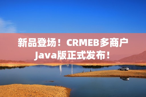 新品登场！CRMEB多商户Java版正式发布！