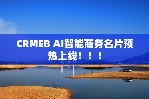 CRMEB AI智能商务名片预热上线！！！