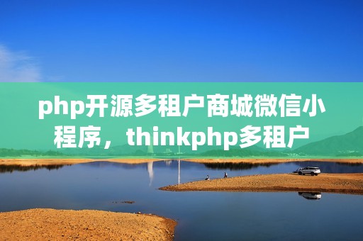 php开源多租户商城微信小程序，thinkphp多租户