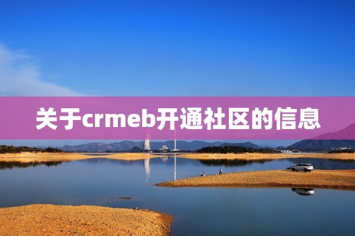 关于crmeb开通社区的信息