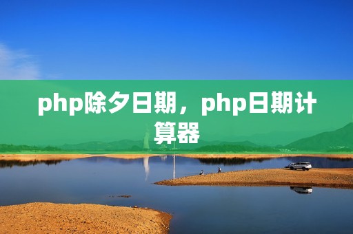 php除夕日期，php日期计算器