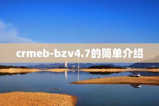 crmeb-bzv4.7的简单介绍