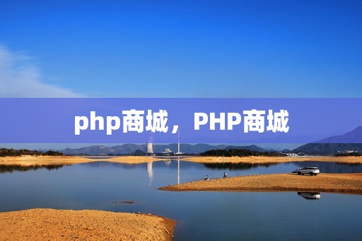 php商城，PHP商城
