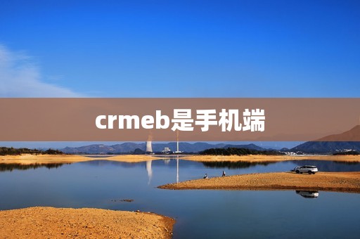 crmeb是手机端的简单介绍
