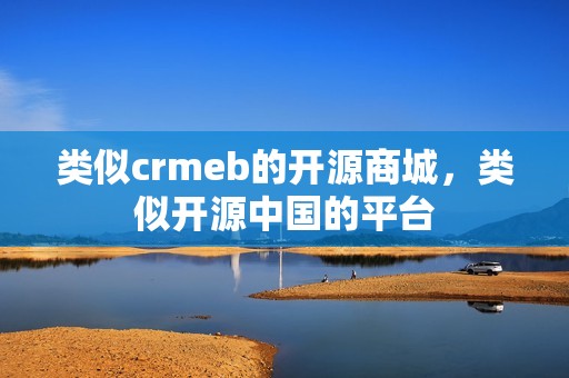 类似crmeb的开源商城，类似开源中国的平台