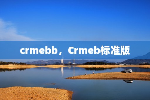 crmebb，Crmeb标准版