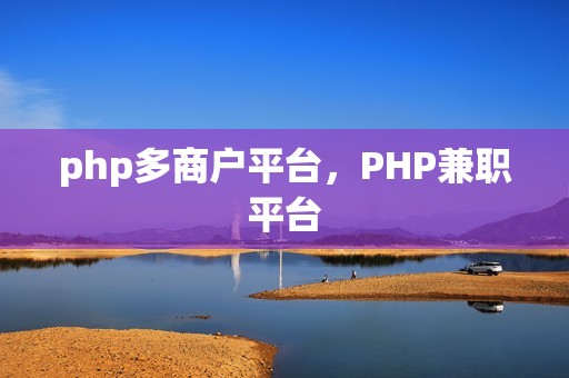 php多商户平台，PHP兼职平台